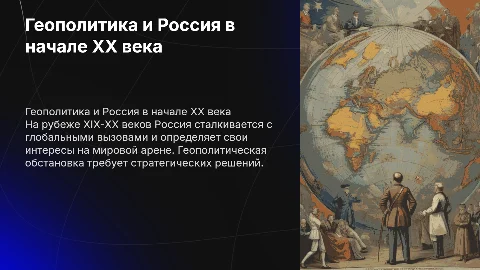 Геополитическая обстановка и интересы России в начале XX века