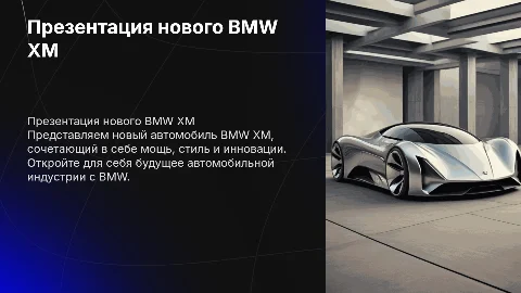 Презентация нового автомобиля BMW XM
