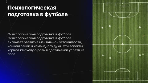 Психологическая подготовка по футболу: ключевые аспекты