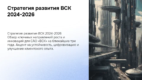 Стратегия развития САО «ВСК» 2024 – 2026 гг