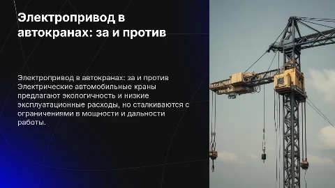 Преимущества и недостатки автомобильных кранов с электро приводом