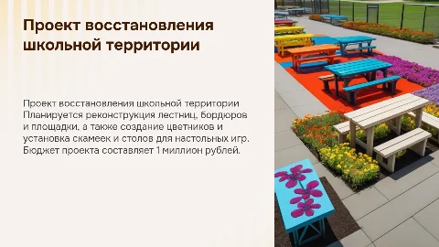 Восстановление школьной территории: проект для детей