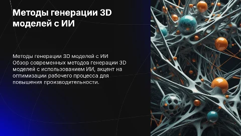 Методы генерации 3D моделей с помощью ИИ и оптимизация