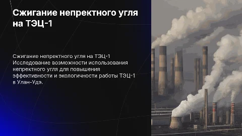 Оценка возможности сжигания непректного угля на ТЭЦ-1