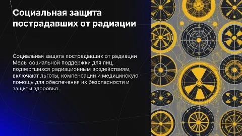 Социальная защита пострадавших от радиационных воздействий