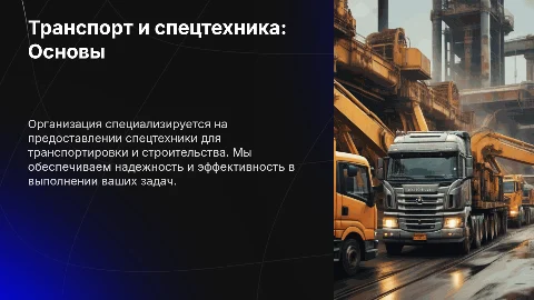 Транспорт спецтехника: Основная деятельность организации