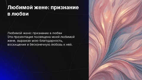 Любимой жене
