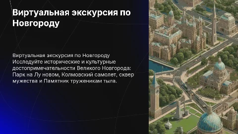 Виртуальная экскурсия по местам Великого Новгорода