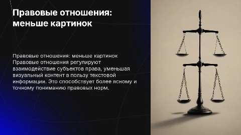 Правовые отношения меньше картинок