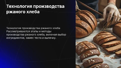 Технология производства ржаного хлеба