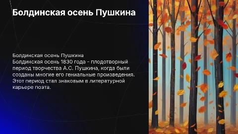 Болдинская Осень А.С Пушкина