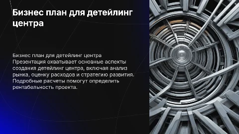 Бизнес план с расчетом расходов детейлинг центр
