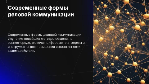 Современные формы деловой коммуникации