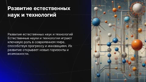 Развитие естественных наук и технологий