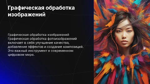 Графическая обработка фотоизображений