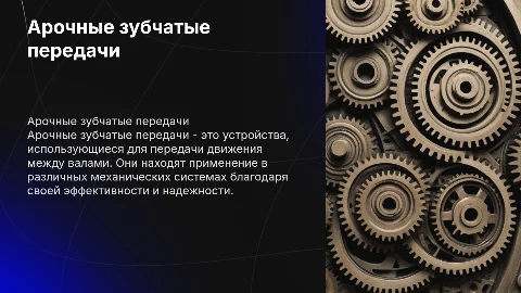 Арочные зубчатые передачи: виды, назначение и принцип работы