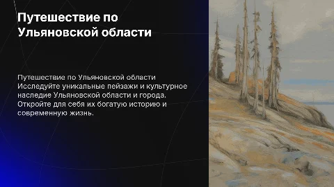 Путешествие по Ульяновской области и городу