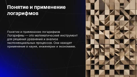 понятие логарифмов применение логарифмов