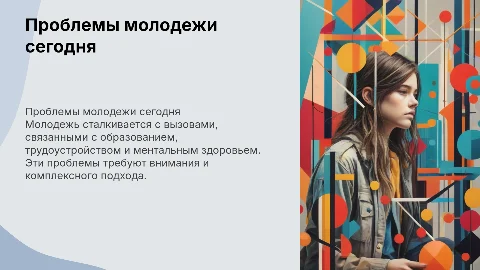 проблемы молодежи в современном обществе
