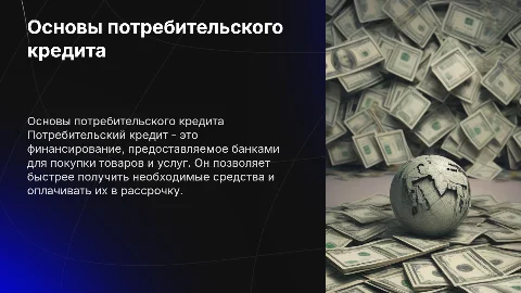 Потребительский кредит