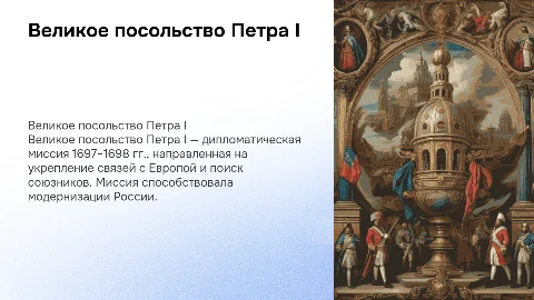 "Великое посольство" Петра 1