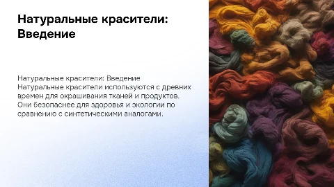 презентация про натуральные красители
