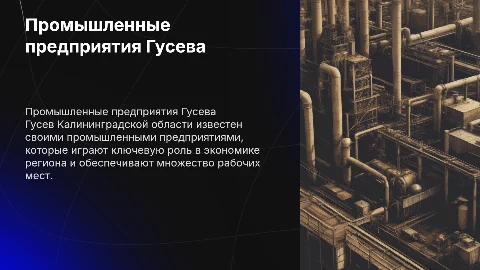 Промышленные предприятия г. Гусева Калининградской области