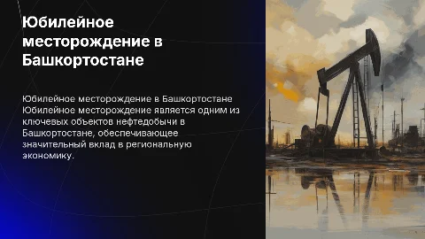Юбилейное месторождение Башкортостан