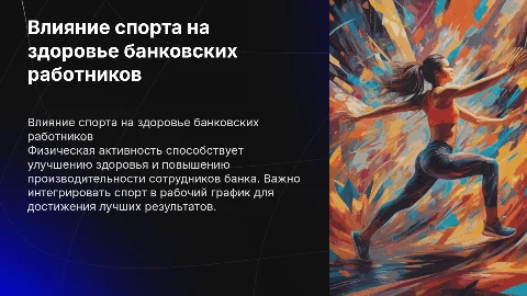 влияние физической активности на здоровье сотрудников банка