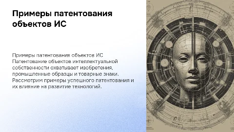 примеры патентования обьектов интеллектуальной собственности