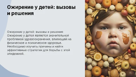 ожирение у детей