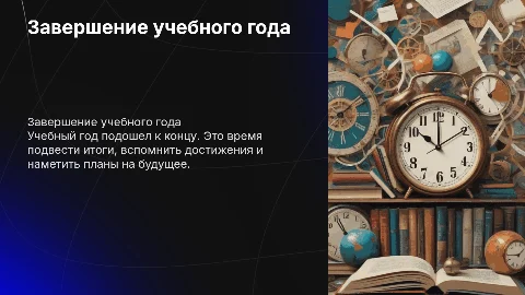 Окончание учебного года