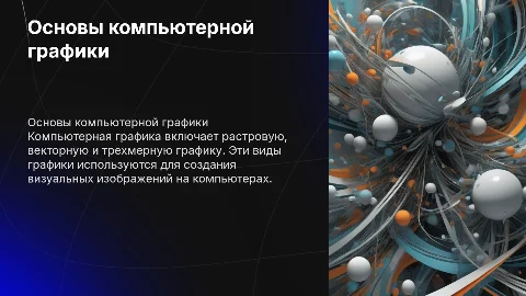 Понятие компьютерной графики: растровая, векторная и 3D графика