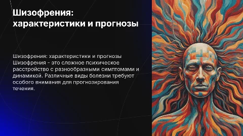 Шизофрения: клинико-психологическая характеристика и прогноз