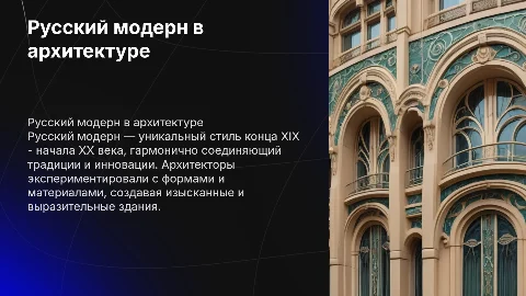 русский модерн в архитектуре