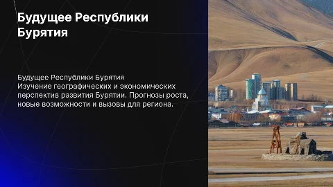Будущее Республики Бурятия: прогнозы и возможности развития