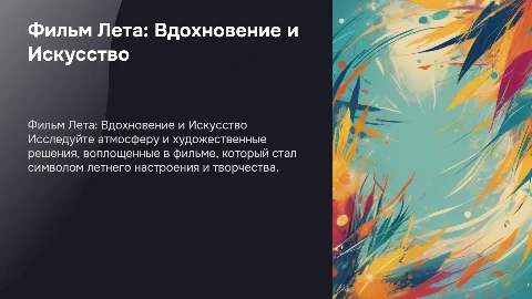 Фильм Лета