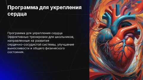программа тренировок школьнику по развитию сердечно-сосудистой системы