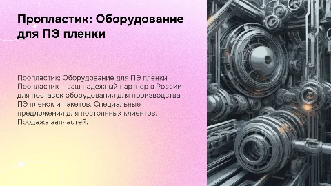 Пропластик: Оборудование для ПЭ пленки и пакетов в России