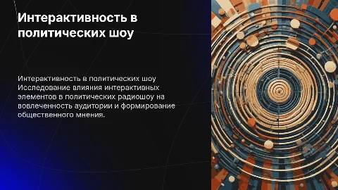 Интерактивность политических шоу в радиоэфире