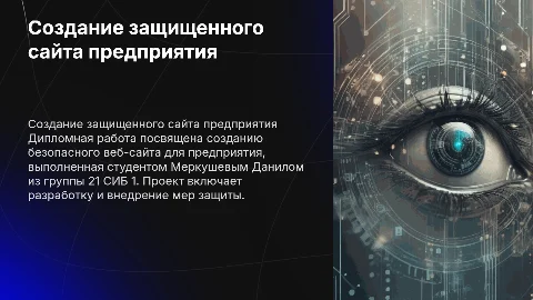 Создание защищенного сайта предприятия: дипломная работа