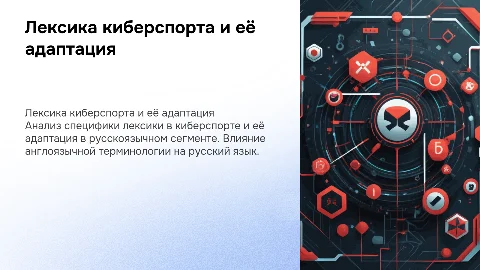 Специфика функционирования лексики киберспорта в русском языке
