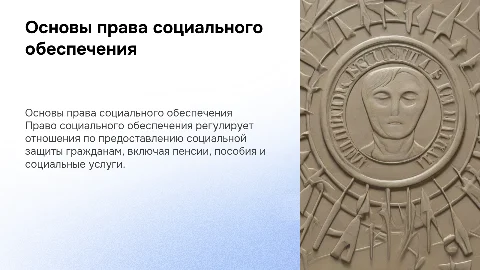 Право социального обеспечения