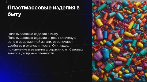 товары из пластмассы