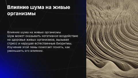 Влияние шума на живые организмы