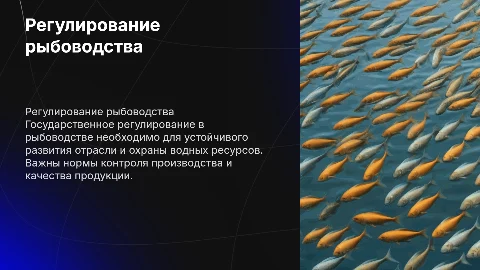 Государственное регулирование производства рыбоводства