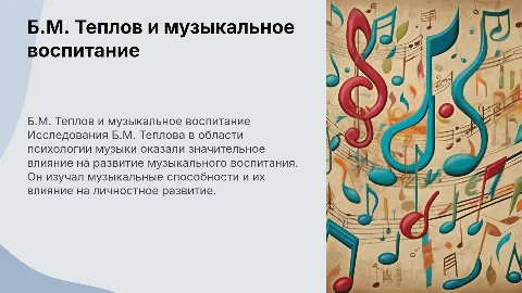 Б М Теплов связь с музыкальным воспитанием