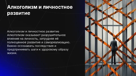 Алкоголизм и его влияние на развитие личности