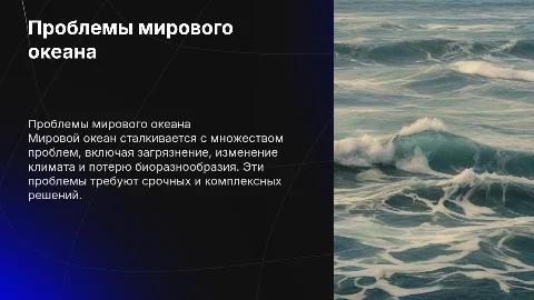 Проблемы мирового океана