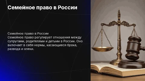 Семейное право в системе российского права